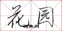 田英章花園行書怎么寫