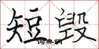 駱恆光短毀楷書怎么寫