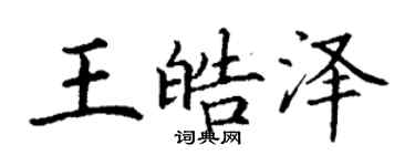 丁謙王皓澤楷書個性簽名怎么寫