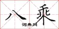 田英章八乘楷書怎么寫