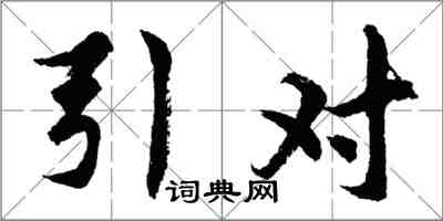 胡問遂引對行書怎么寫