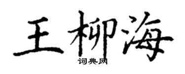 丁謙王柳海楷書個性簽名怎么寫