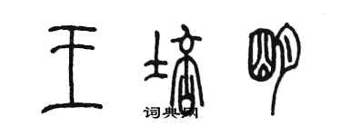 陳墨王培明篆書個性簽名怎么寫