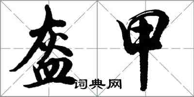 胡問遂盔甲行書怎么寫