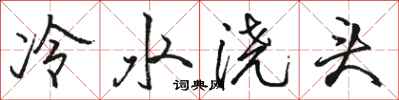 駱恆光冷水澆頭行書怎么寫