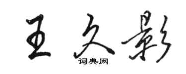 駱恆光王久影行書個性簽名怎么寫