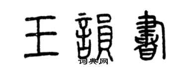 曾慶福王韻書篆書個性簽名怎么寫