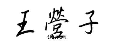 王正良王營子行書個性簽名怎么寫