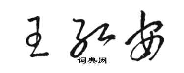 駱恆光王紅安草書個性簽名怎么寫