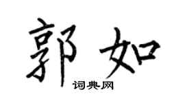何伯昌郭如楷書個性簽名怎么寫