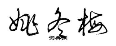 曾慶福姚冬梅草書個性簽名怎么寫
