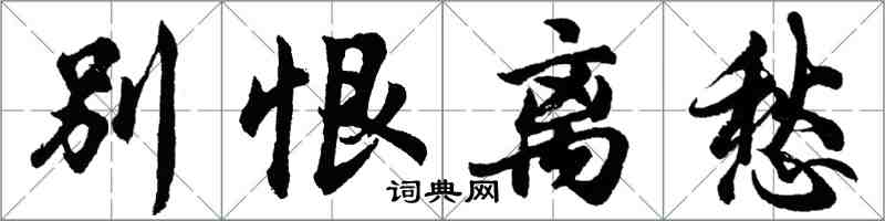 胡問遂別恨離愁行書怎么寫