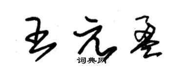 朱錫榮王元盈草書個性簽名怎么寫