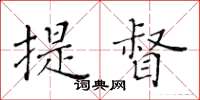 黃華生提督楷書怎么寫