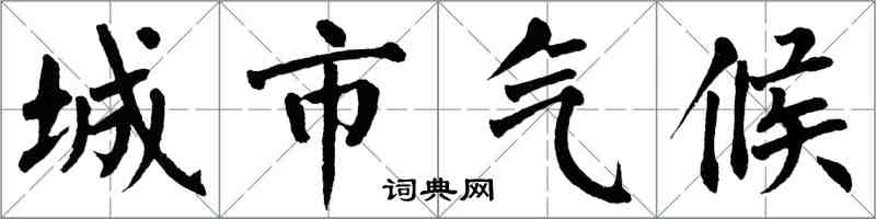 翁闓運城市氣候楷書怎么寫