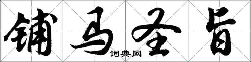 胡問遂鋪馬聖旨行書怎么寫