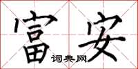 何伯昌富安楷書怎么寫