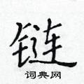黃華生寫的硬筆楷書鏈