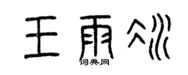 曾慶福王雨冰篆書個性簽名怎么寫