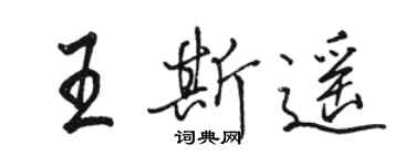 駱恆光王斯遙行書個性簽名怎么寫