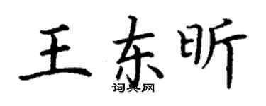丁謙王東昕楷書個性簽名怎么寫