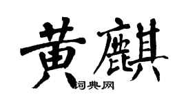 翁闓運黃麒楷書個性簽名怎么寫