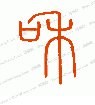 會稽刻石寫的和