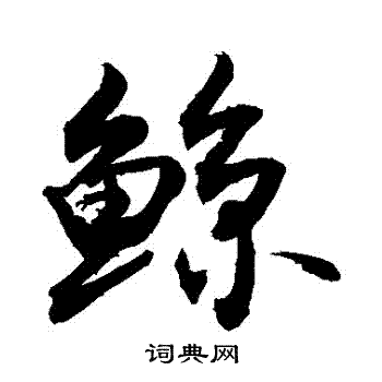 樣草書書法_樣字書法_草書字典