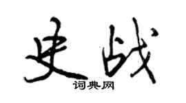 曾慶福史戰行書個性簽名怎么寫