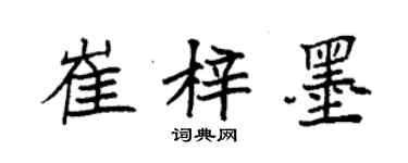 袁強崔梓墨楷書個性簽名怎么寫