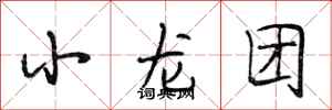 段相林小龍團行書怎么寫