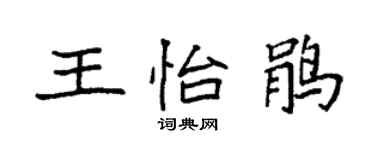 袁強王怡鵑楷書個性簽名怎么寫