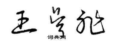 曾慶福王吳非草書個性簽名怎么寫