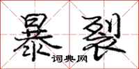 龐中華暴裂行書怎么寫