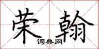 荊霄鵬榮翰楷書怎么寫