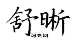 丁謙舒晰楷書個性簽名怎么寫