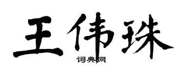 翁闓運王偉珠楷書個性簽名怎么寫
