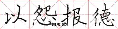 駱恆光以怨報德楷書怎么寫