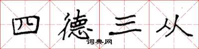 袁強四德三從楷書怎么寫