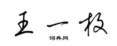 梁錦英王一枚草書個性簽名怎么寫