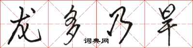 駱恆光龍多乃旱行書怎么寫