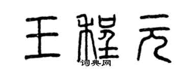 曾慶福王程元篆書個性簽名怎么寫