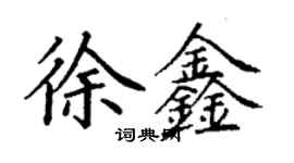 丁謙徐鑫楷書個性簽名怎么寫