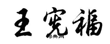 胡問遂王憲福行書個性簽名怎么寫