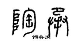 曾慶福陶承篆書個性簽名怎么寫