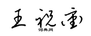 梁錦英王祝沖草書個性簽名怎么寫