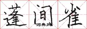 駱恆光蓬間雀楷書怎么寫