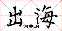 何伯昌出海楷書怎么寫