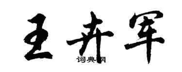 胡問遂王卉軍行書個性簽名怎么寫