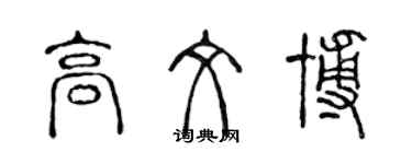 陳聲遠高文博篆書個性簽名怎么寫